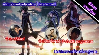Sward art online the movie กับนักพากย์ไทยที่พวกเราคุ้นเคย [อัปเดทพากย์ไทย]