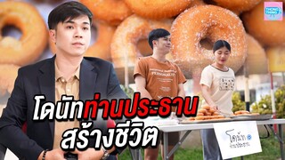 🍩โดนัทท่านประธานบริษัท สร้างชีวิต I ละครสัั้น ตอง ติง ฟิล์ม