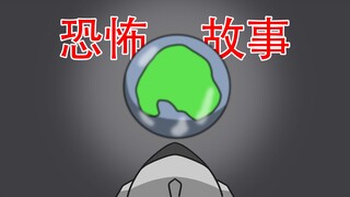 【距离地球三光年发现了一颗宜居星球】恐怖故事：宜居星球