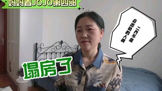 48岁妈妈得知二乔出轨什么反应？【妈妈看JOJO第四部reaction】