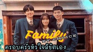 (trailer) แฟมิลี่บายช้อยส์