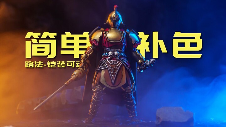 简单补色教程！铠装可动-路法！奥迪双钻 铠甲勇士铠装第三弹元素领域