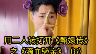 Using Errenzhuan to Open "The Legend of Zhen Huan" - "Blood Test" (6)