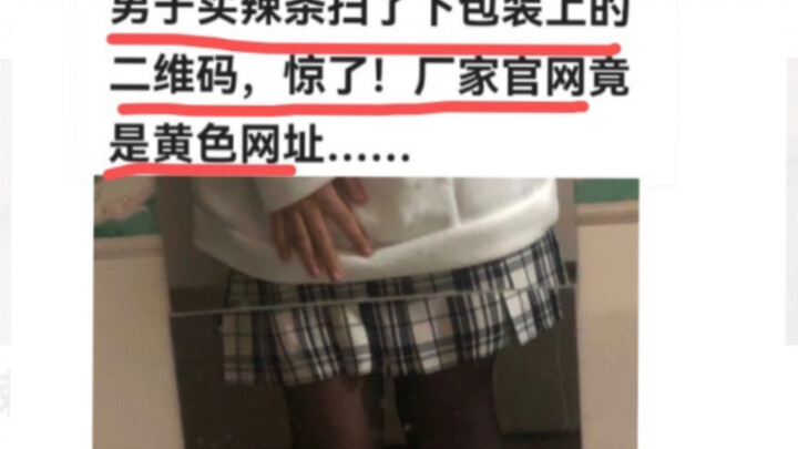 男子买辣条扫了下包装上的二维码，厂家官网竟是黄色网址…