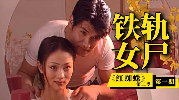 A woman's body, crushed by a train, reveals a complex case! Commentary on the first episode of "Red 