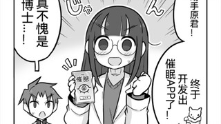 博士发明了白日梦机在梦里对我上下其手4话~假装催眠的博士与假装被催眠的助手君~甜甜的恋爱~