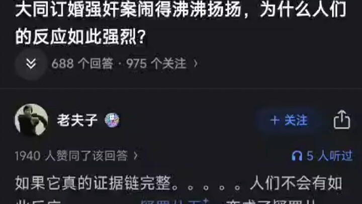 The Datong engagement rape case has caused a huge uproar—why are people reacting so strongly?