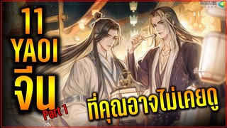 11 อนิเมะวายจีน Yaoi/มาร ปีศาจ/เทพเซียนยุทธภพ/กำลังภายใน/บำเพ็ญเซียน Part1