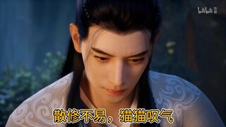 散修不易猫猫叹气（这可是我唯一的唯一的唯一的，你造吗