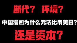 中国漫画为什么无法比肩美国、日本？断代、环境、资本？