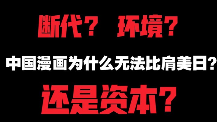中国漫画为什么无法比肩美国、日本？断代、环境、资本？