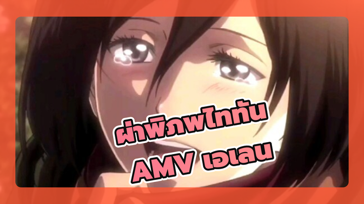 ผ่าพิภพไททัน
AMV
โลกช่างโหดร้ายแต่ยังสวยงาม