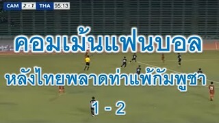 คอมเม้นแฟนบอล หลังไทยพลาดท่าแพ้กัมพูชา 1 - 2 ในการแข่งขันฟุตบอล AFC U19