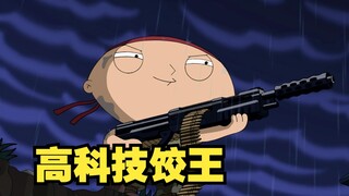 恶搞之家：千万别惹饺子生气！