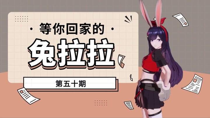 【A-SOUL梗百科】第五十期:等你回家的兔拉拉