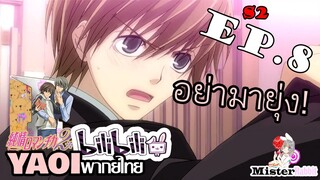 [อนิเมะวาย] พาตัวกลับ - Junjou Romantica ภาค 2