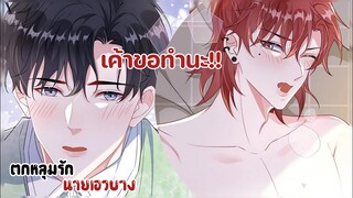 วันนี้ฉันยังไม่พร้อมทำนะ!!!||ตกหลุมรักนายเอวบาง||EP97-98