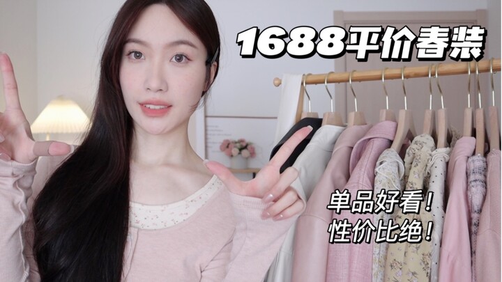 【1688】هذه الحلقة رائعة جدًا! بلوزات بعشرات اليوانات، وفساتين ومعاطف بأكثر من مئة يوان—حلقة ممتازة من