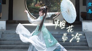 吴邪生日快乐～【西钰】原创编舞｜烟花易冷