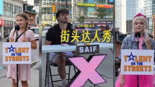 超级好笑的街头达人秀（还穿插了上一个视频的彩蛋）