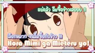 Hora Mimi ga Mieteru yo! เลือกหมวก จนลืมซื้อกับข้าว !!! ✿ พากย์นรก ✿