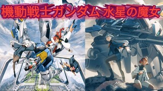 Mobile Suit Gundam the Witch from Mercury