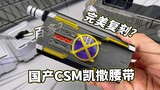 ได้ห้องวิวทะเล! เข็มขัด CSM Caesar ในประเทศ Kamen Rider 555 Dapeng ผู้ตรวจสอบคุณภาพมูลค่ามากกว่า 100