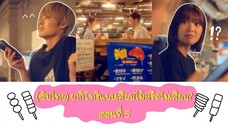 (ซับไทย) ยากิโทริแบบเสียบไม้หรือไม่เสียบ? ตอนที่ 5