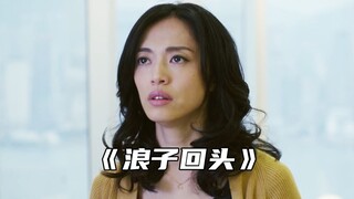 “浪子回头金不换”