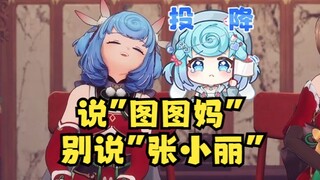【四禧丸子】刻意回避直言“张小丽”却被队友疯狂攻击“张小丽”🤣狂轰乱炸豆豆人麻了😡我是图图妈！