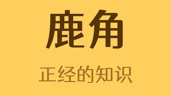 Cuộc sống của gạc hươu