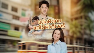 [ดูฟรีเต็มเรื่อง] แต่งผิดคน แต่ได้ผัวดีเวอร์ (ซับไทย)