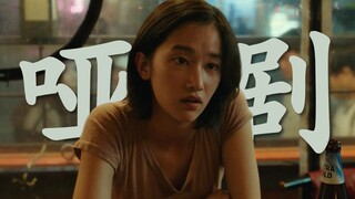 《燃烧》第一回：她在演一种很新的哑剧