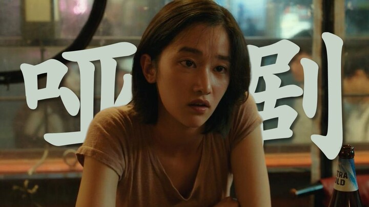 《燃烧》第一回：她在演一种很新的哑剧