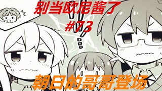 别当欧尼酱了73：朝日的哥哥登场，真寻和美夜充满敌意！