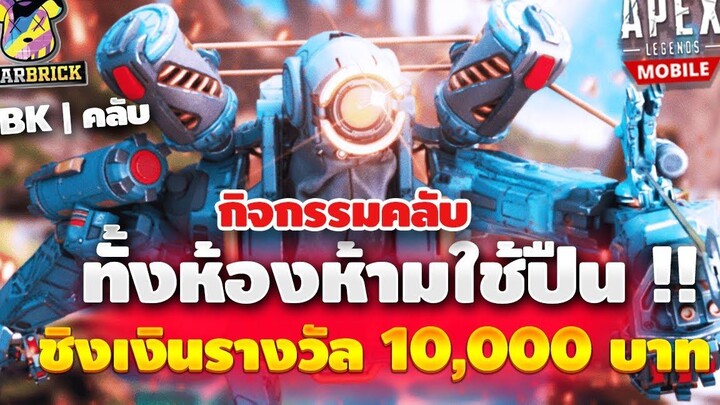 ทุกคนใช้หมัด ชิงเงินรางวัล 10000 บาท คลับ BBK Apex Legends Moblie