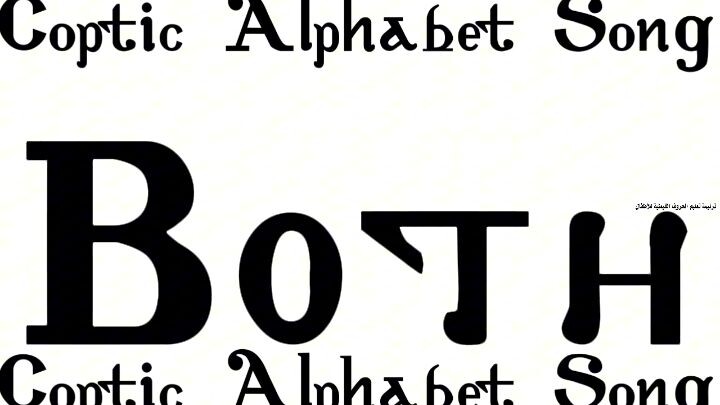 coptic Alphabet Song