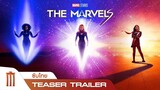 ตัวอย่างแรก Marvel Studios’ The Marvels - Official Teaser Trailer [ซับไทย]