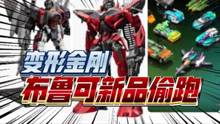 บลูคอลหลั่งไหล! รุ่นเหนือระดับของยูกิเท็นไตและแฟลช! รถบล็อกทรานส์ฟอร์เมอร์รุ่นที่ 2 ครบทุกตัวละคร! Z