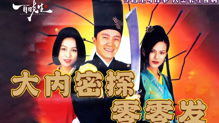 周星驰《大内密探零零发》讽刺世间一切的男人，唯独不讽刺爱情