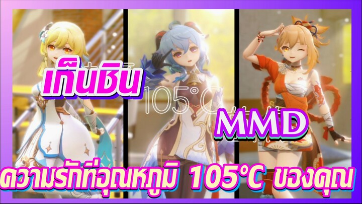 [เก็นชิน，MMD]    ความรักที่อุณหภูมิ 105°C ของคุณ    ลองทายดูว่ามีกี่คน