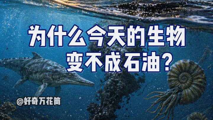 Why Can’t Modern Organisms Turn into Oil Anymore? #ScienceEducation #Oil #Paleontology #LearnSomethi