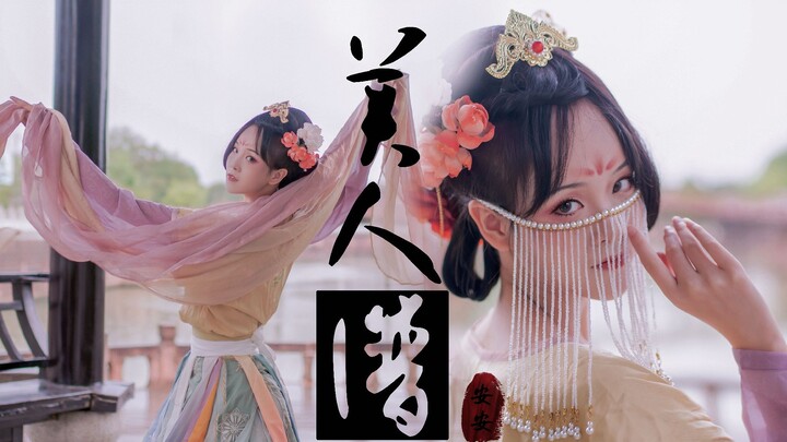 【安木兮】-《美人关》胡玉楼，还跟着去吗？