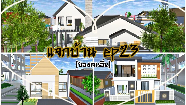 แจกบ้าน ep23|sakura school simulator 🏠🌷
