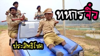 ตลกอินเดียฮาๆพากย์ไทย ทหารจิ๋ว