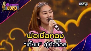 พ่อเนื้อทอง : “เจี๊ยบ” ผู้ท้าดวล | Highlight ดวลเพลงชิงทุน2024 Ep.1664 | 20 ก.ย.67