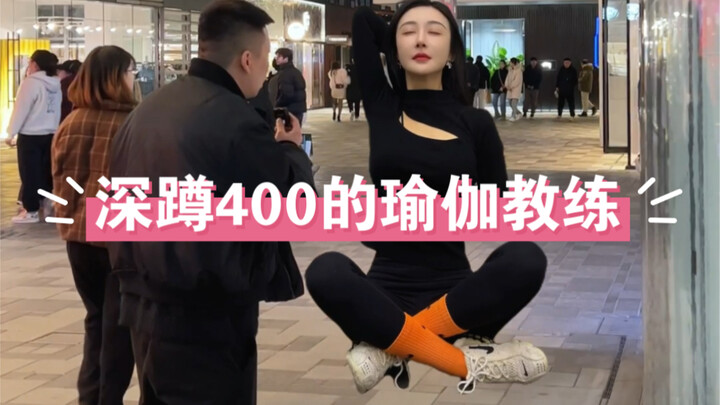 街头采访深蹲400的瑜伽教练