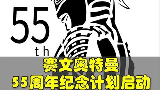 圆谷宣布，赛文奥特曼55周年纪念计划正式启动，包括7大项目，涉及玩具，线下活动和演出，影视等各方面