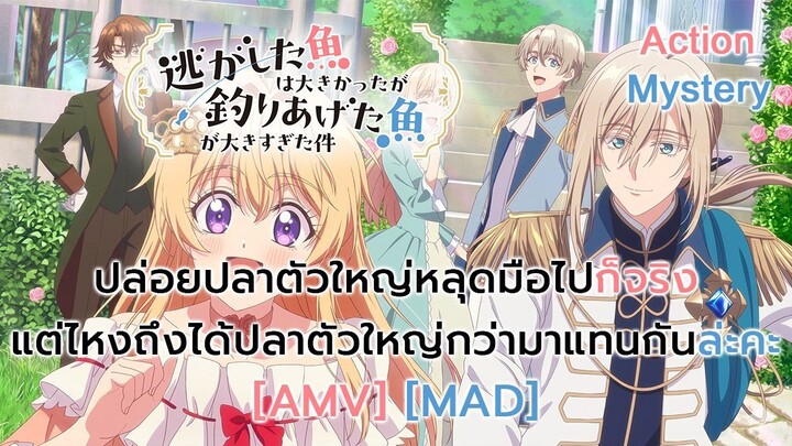 ปล่อยปลาตัวใหญ่หลุดมือไปก็จริง แต่ไหงถึงได้ปลาตัวใหญ่กว่ามาแทนกันล่ะคะ - Always a Catch [AMV] [MAD]