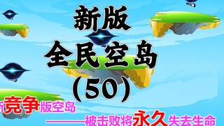 新版《全民空岛》第五十集